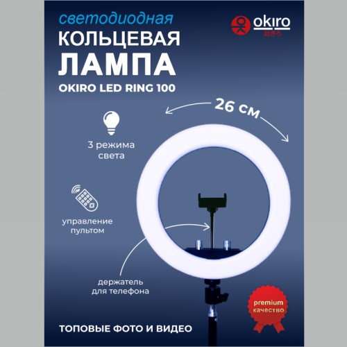 Кольцевая светодиодная бестеневая лампа OKIRO LED RING 100 - изображение 2