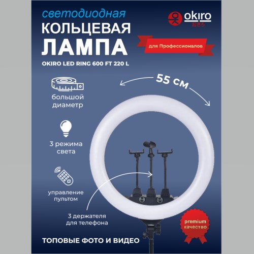 Лампа кольцевая OKIRA LED RING 600 FT 220 L - изображение 2