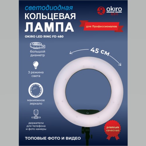 Кольцевая лампа OKIRO LED RING FD 480 Черная (Уценка) У-109 - изображение 5