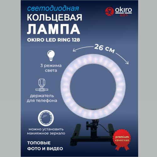 Лампа кольцевая OKIRA LED RING 128 - изображение 2
