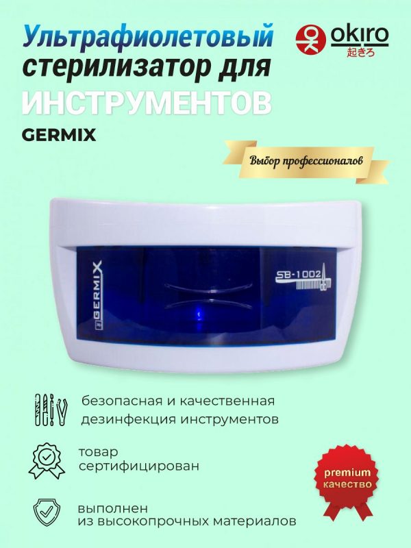 Стерилизатор ультрафиолетовый для инструментов Germix (Уценка) У-70 - изображение 3
