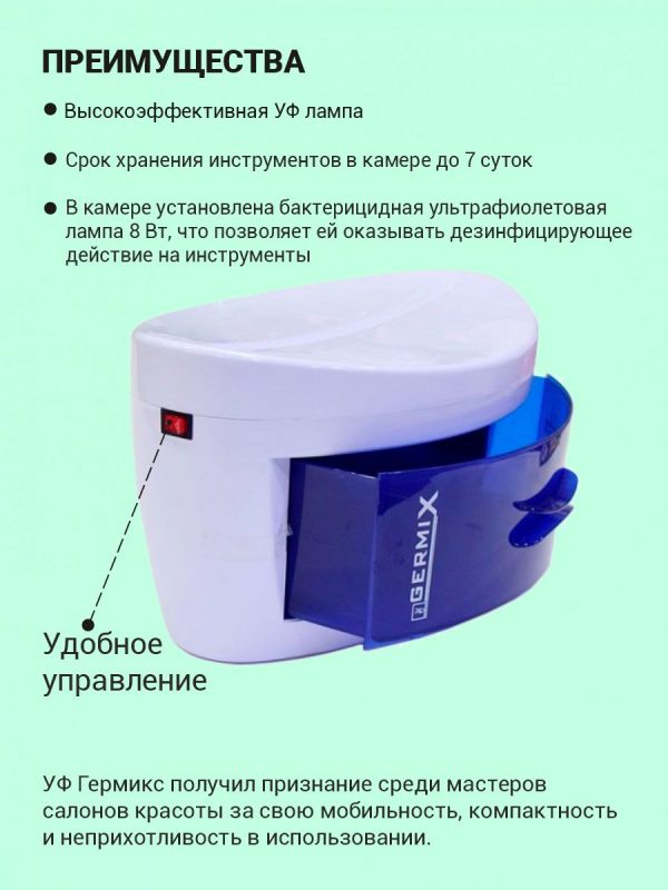Ультрафиолетовый стерилизатор для инструментов Germix - изображение 4