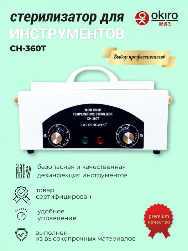 Шкаф сухожаровый для стерилизации маникюрных инструментов (Сухожар) CH 360 T (Уценка) - изображение 2
