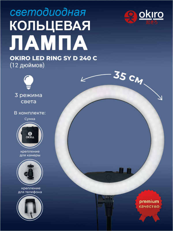 Лампа кольцевая OKIRA LED RING SY D 240 C (12 дюймов) - изображение 13
