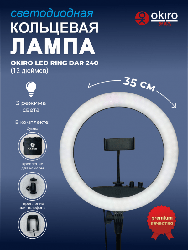 Лампа кольцевая OKIRA LED RING DAR 240 (12 дюймов) - изображение 2
