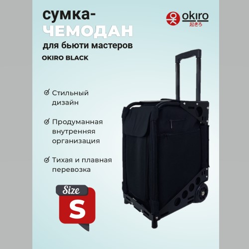 Сумка (чемодан) для визажиста OKIRO Black - изображение 2