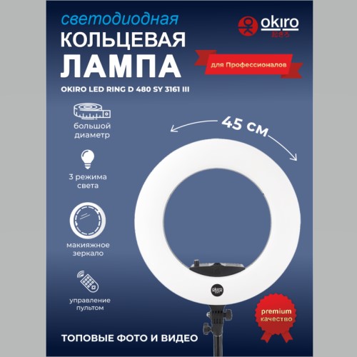 Кольцевая лампа OKIRO LED RING D 480 SY 3161 III (Уценка) У-39 - изображение 2