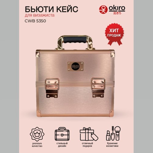 Бьюти кейс для косметики OKIRO CWB 5350 розовое золото (Уценка) У-58 - изображение 6