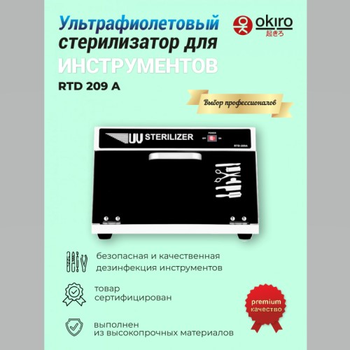 Ультрафиолетовый (УФ) стерилизатор для инструментов RTD 209 A (Уценка) У-43 - изображение 2