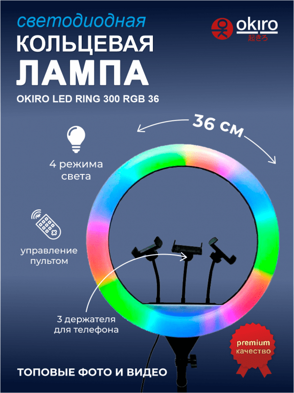 Лампа кольцевая OKIRA LED RING 300 RGB 36 - изображение 2