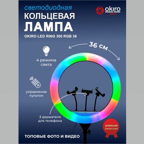 Кольцевая светодиодная бестеневая лампа OKIRO LED RING 300 RGB 36 см - изображение 2
