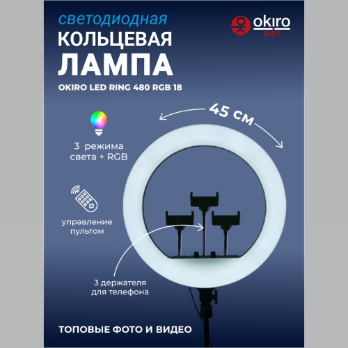 Лампа кольцевая OKIRA LED RING 480 RGB 18 - изображение 2