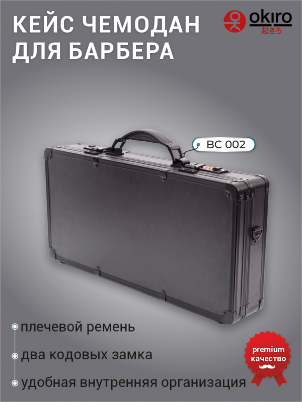 Кейс чемодан для барбера (парикмахера) OKIRO BC 002 (черный) - изображение 2