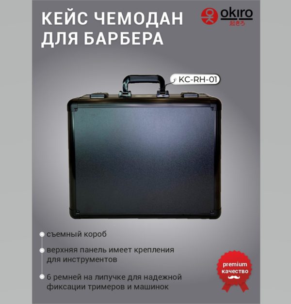 Кейс чемодан для барбера (парикмахера) OKIRO KC-RH01 (черный) - изображение 2
