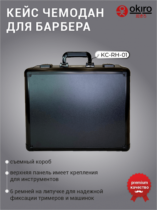 Кейс чемодан для барбера (парикмахера) OKIRO KC-RH01 (черный) - изображение 6