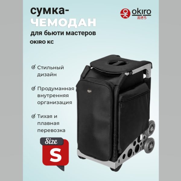 Сумка-чемодан для визажиста, стилиста на колесах OKIRO KC - изображение 2