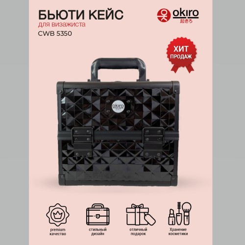 Бьюти кейс для визажиста OKIRO CWB 5350 черный бриллиант - изображение 6