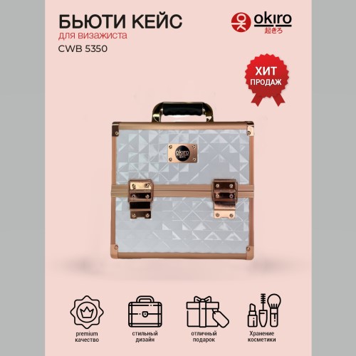 Бьюти кейс для визажиста OKIRO CWB 5350 белый бриллиант - изображение 10