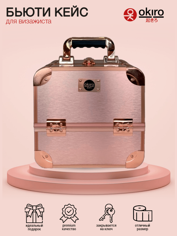 Бьюти кейс для визажиста OKIRO MUC 002 розовое золото - изображение 8