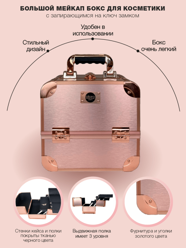Бьюти кейс для визажиста OKIRO MUC 002 розовое золото - изображение 9