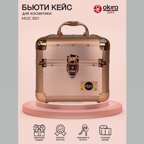 Бьюти кейс для визажиста OKIRO MUC 001 розовое золото - изображение 8