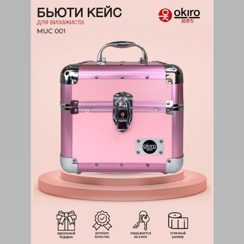 Бьюти кейс для визажиста OKIRO MUC 001 розовый (Уценка) У-51 - изображение 8