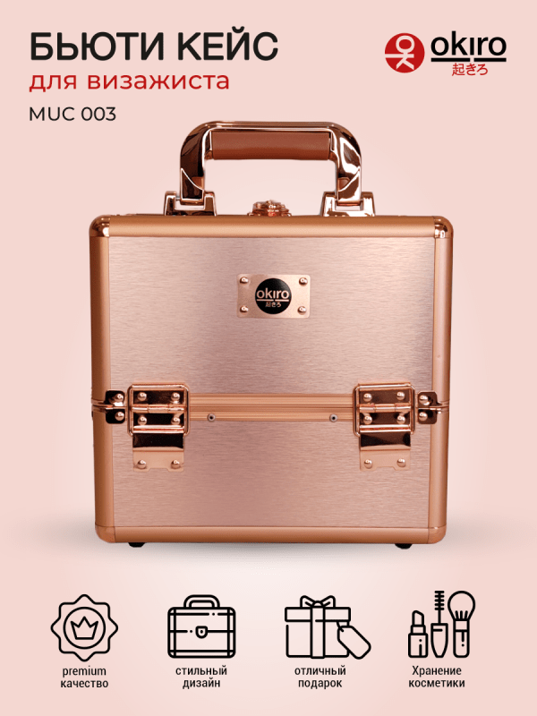 Бьюти кейс для косметики MUC 003 розовое золото - изображение 4