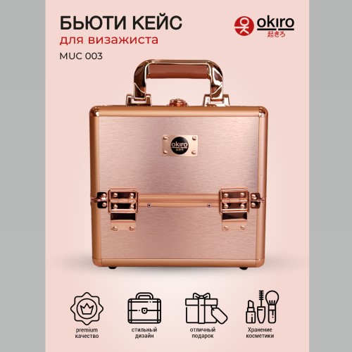 Бьюти кейс для косметики OKIRO MUC 003 розовый (Уценка) У-21 - изображение 7