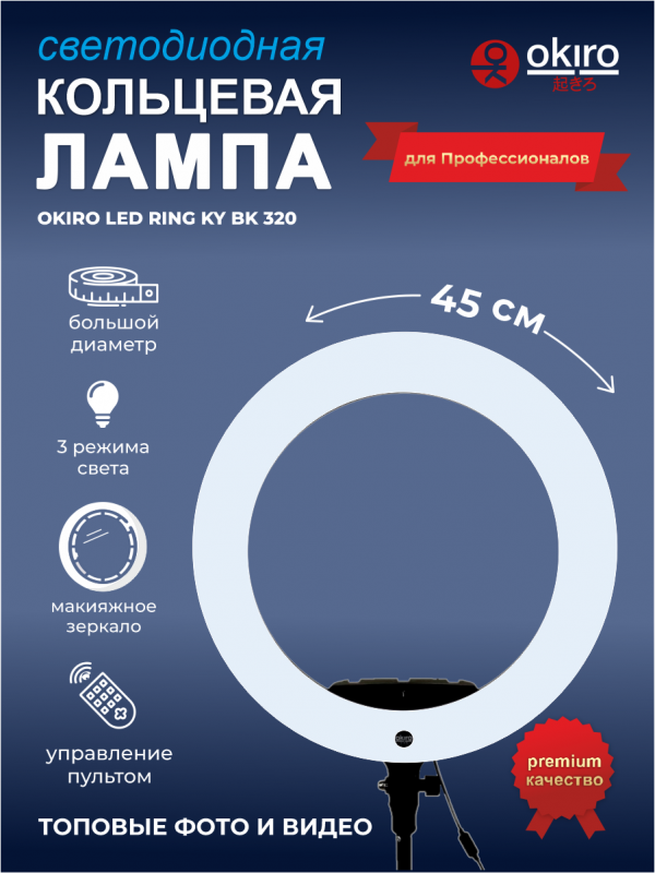 Кольцевая лампа OKIRO LED RING KY BK 320  (18 дюймов) - изображение 7