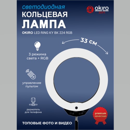 Кольцевая светодиодная бестеневая лампа OKIRO LED RING KY BK 224 RGB - изображение 2