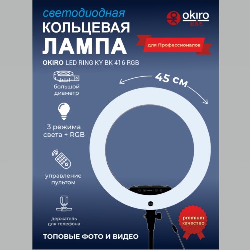 Кольцевая светодиодная бестеневая лампа OKIRO LED RING KY BK 416 RGB - изображение 2