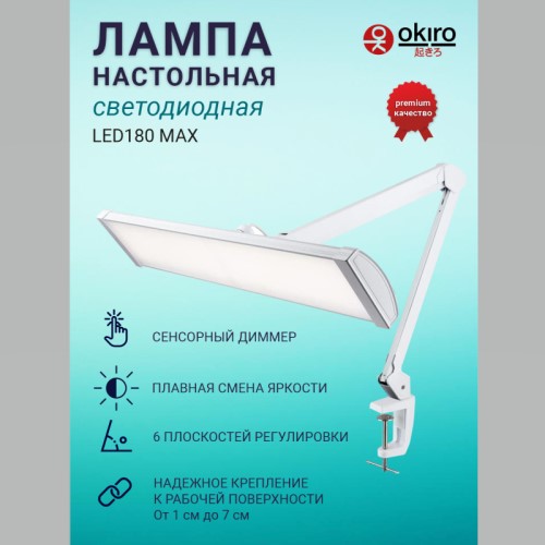 Лампа настольная светодиодная OKIRO LED 180 MAX белая - изображение 2