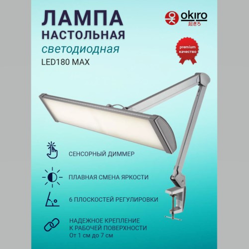 Лампа настольная светодиодная OKIRO LED 180 MAX металлик - изображение 2