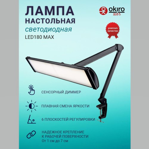 Лампа настольная светодиодная OKIRO LED 180 MAX черная - изображение 2