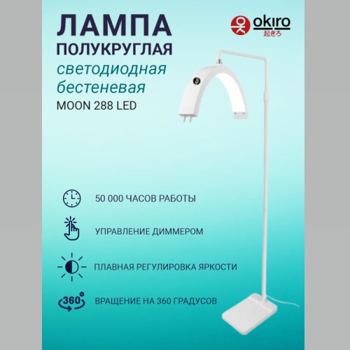 Лампа напольная светодиодная бестеневая OKIRО LED 288 - 9510 белая - изображение 2