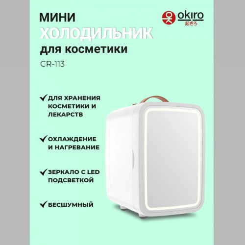 Мини холодильник с зеркалом OKIRO CR-113 - изображение 2
