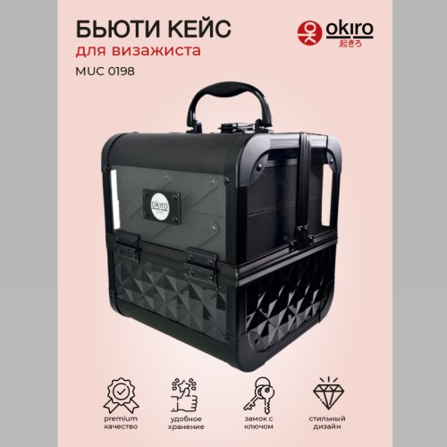 Бьюти кейс для косметики OKIRO MUC 0198 (черный бриллиант) - изображение 2