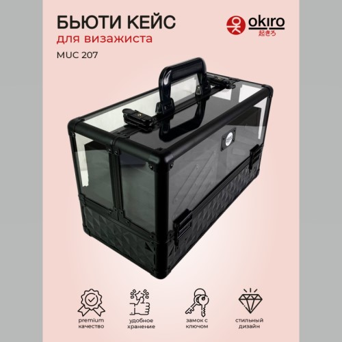 Бьюти кейс для косметики OKIRO MUC 207 (черный бриллиант) - изображение 2