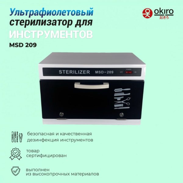 Ультрафиолетовый (УФ) стерилизатор для инструментов MSD 209 - изображение 2