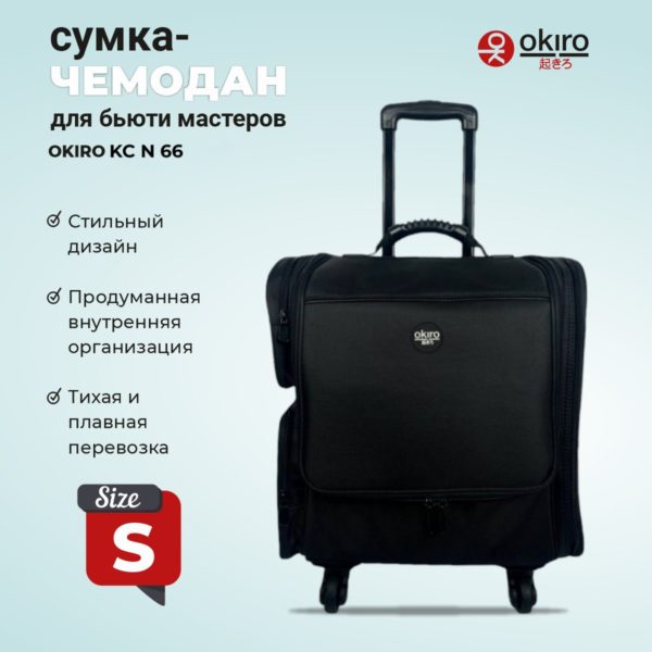 Сумка-чемодан для визажиста OKIRO KC N66 - изображение 2