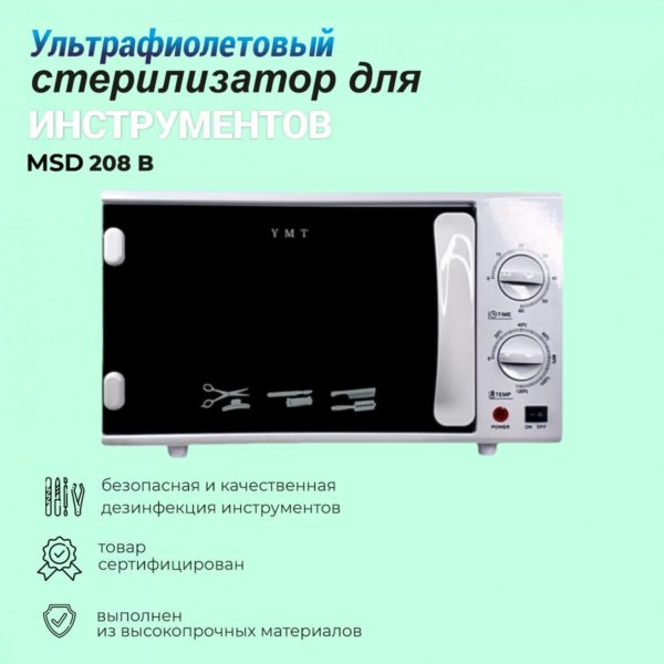 Ультрафиолетовый (УФ) стерилизатор для инструментов MSD 208B - изображение 2