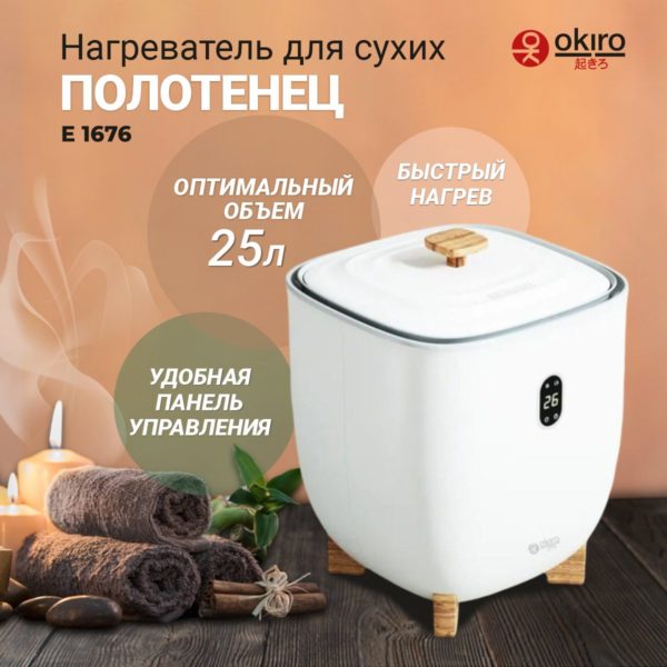 Нагреватель для сухих полотенец OKIRO E 1676 белый (25 литров) - изображение 2