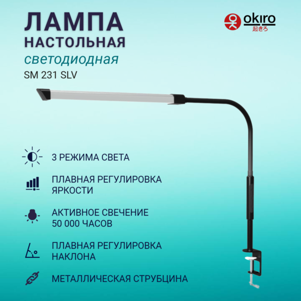 Лампа настольная светодиодная OKIRO LED SM 231 (металлик) - изображение 2
