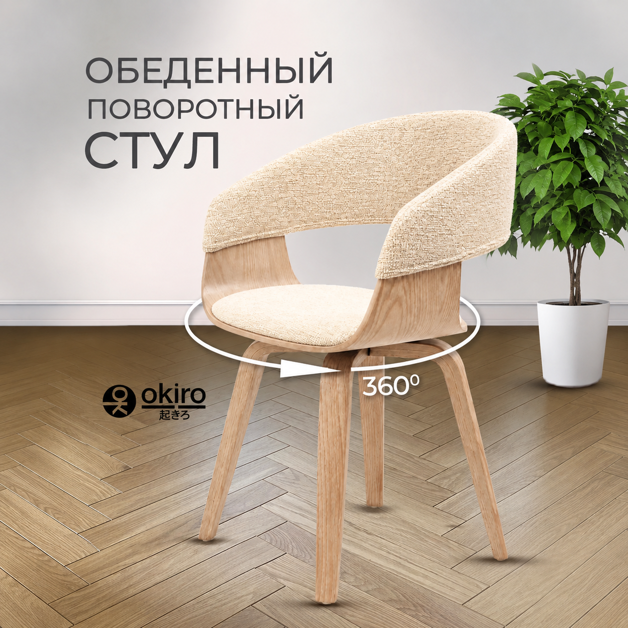 Стул обеденный с поворотным механизмом JY1813-2-RT (бежевый) - фото 11 Стул обеденный с поворотным механизмом JY1813-2-RT (бежевый) - изображение 11