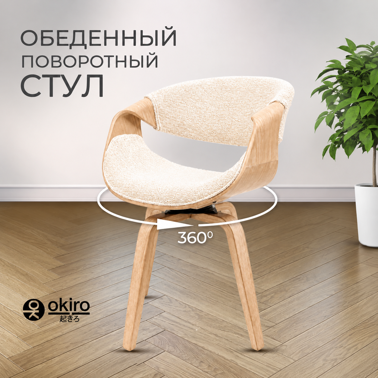 Стул обеденный с поворотным механизмом JY1829-1-RT (бежевый) - фото 16 Стул обеденный с поворотным механизмом JY1829-1-RT (бежевый) - изображение 16
